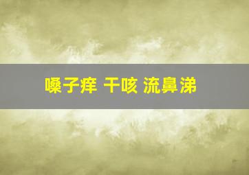 嗓子痒 干咳 流鼻涕